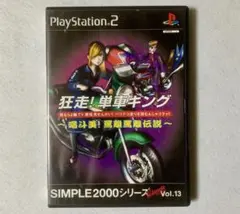 狂走!単車キング SIMPLE2000シリーズ Vol.13