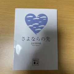 さよならの先