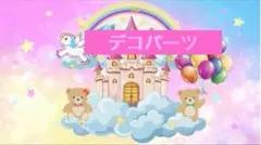 デコパーツ 大きめ キャラ 可愛い チェック柄 うちわ風
