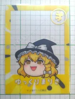 東方project　ダイソー　クリアフォトカードガム　ゆっくり　まりさ　03