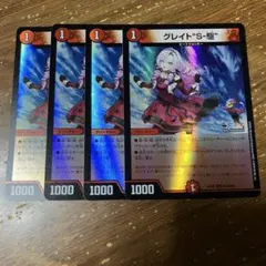 グレイトS-駆　ホイル　4枚