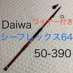 Daiwa ダイワ　シーフレックス64 50-390 ワイヤー付き 51D-qP501hL._UF350,350_QL50_.jpg