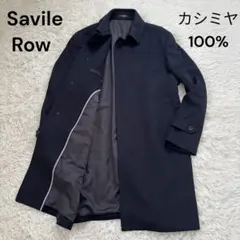 Savile Row サヴィルロウ カシミヤ100 ステンカラーコート LL 黒