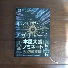 イン・ザ・メガチャーチ 朝井リョウ