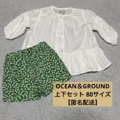 OCEAN＆GROUND 80サイズ チュニックブラウス パンツセット 匿名配送
