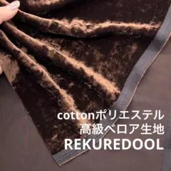 C★ND330-4◆3m◆綿ポリエステル混高級ベロア生地◆ブラウン