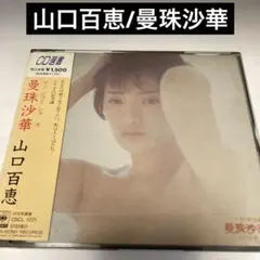 山口百恵 曼珠沙華 紙ジャケ 8cmCD付 - メルカリ