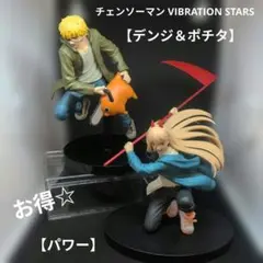 チェンソーマン VIBRATION STARS 【デンジ＆ポチタ】【パワー】