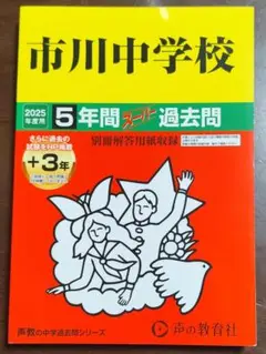 市川中学校 赤本
