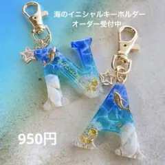 菜々美 海のイニシャルキーホルダー ブルーとエメラルドグリーン 海のイニシャルキーホルダー ブルーとエメラルドグリーン オーダー受付