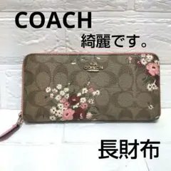 値下げしました。コーチ■長財布■COACH　花柄　春小物　ブランドブラウンピンク