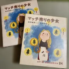 2026年最新】偕成社 世界の幼年文学の人気アイテム - メルカリ