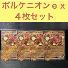 ボルケニオンｅｘ４枚セット やけつくじょうき ヒートサイクロン