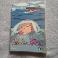 崖の上のポニョDVD