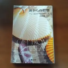海からの贈物 アン・モロウ・リンドバー 吉田健一訳