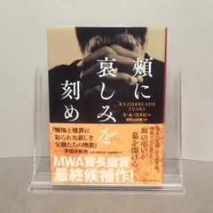 頬に哀しみを刻め：加賀山卓朗 / S・A・コスビー