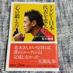 【美品】ラグビー日本代表を変えた「心の鍛え方」荒木香織　講談社＋α新書　¥840