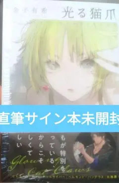 光る猫爪 直筆サイン本 未開封 金子有希