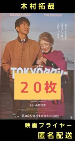TOKYOタクシー 映画ポスター - メルカリ