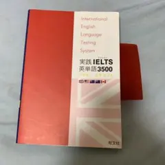 実践IELTS英単語3500 旺文社