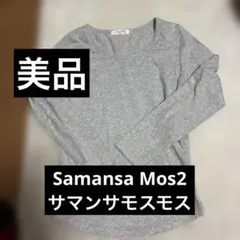 Samansa Mos2 サマンサモスモスグレー 長袖Tシャツ Mサイズ