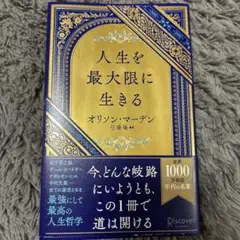 人生を最大限に生きる オリソン・マーデン