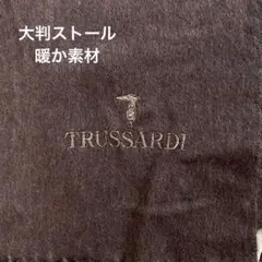 TRUSSARDI ブラウン フリンジ付きショール　トラサルディの大判ストール