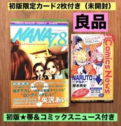 ★初版　限定カード付（未開封）帯＆チラシ付★NANA 7.8巻 ファンブック