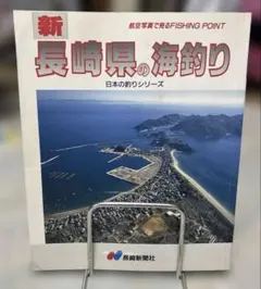 長崎県の海釣り 空撮フィッシングポイント290 - メルカリ