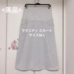 <美品> マタニティ スカート グレー