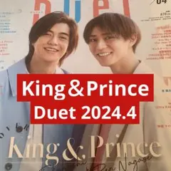 キンプリ  切り抜き  Duet  2024.4