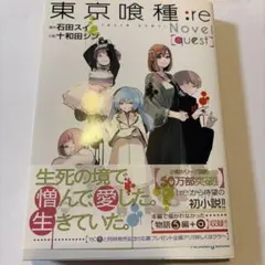 東京喰種(トーキョーグール):re Novel[quest] ミニカード付き