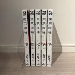 東京喰種:re 7-11巻 セット