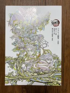 鬼滅の刃　映画入場特典　パンフレット　副読本