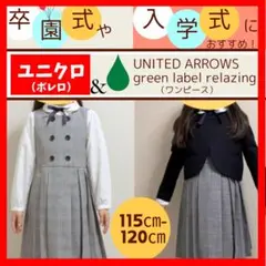 グリーンレーベルリラクシング　ワンピース　120 卒園式　入学式　3点セット グリーンレーベルリラクシング ワンピース 120 卒園式 入学式 3点セット