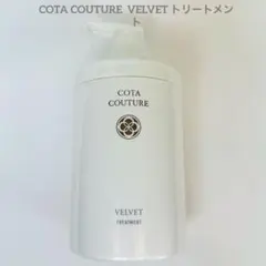 コタクチュールベルベットトリートメント600g - メルカリ