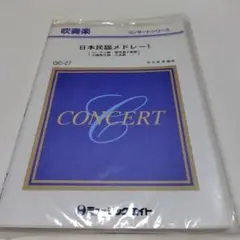 吹奏楽楽譜　「日本民謡メドレー（１）」ミュージックエイト