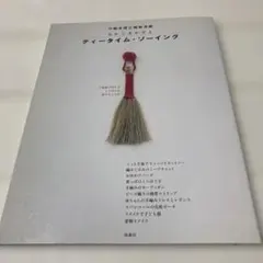 ティータイム・ソーイング : 小物手芸と簡単洋裁