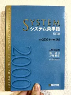 SYSTEM システム英単語 5訂版