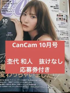 CanCam 10月号 杢代 和人　切り抜き　抜けなし　応募券付き