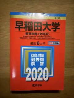 早稲田大学 教育学部 文科系 2020