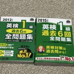 【2冊セット】英検1級過去6回全問題集 2012年度版、2015年度版