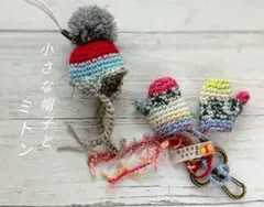 小さな帽子のストラップとミトンのバッグチャーム❆❆ opal毛糸