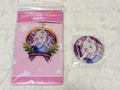 ウマ娘 ビワハヤヒデ 公式アクリルキーホルダー 缶バッジ