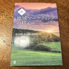新 地域マーケティングの核心 佐々木茂 石川和男 石原慎士