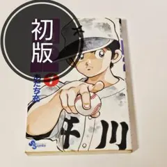 H2 初版 1巻 あだち充 週刊少年サンデー 当時モノ - メルカリ