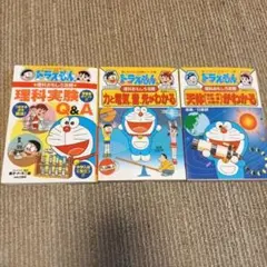 ドラえもんの理科おもしろ攻略3冊セット（バラ売り可）