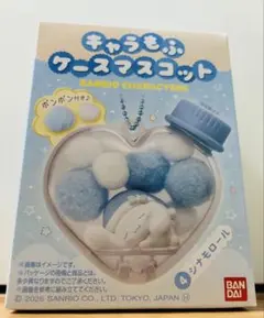 サンリオ　キャラもふケースマスコットシナモロール　食玩