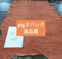 pig姫革レザークラフト柔らかいしっとり大人気No7