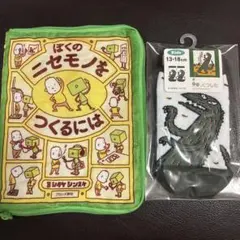ヨシタケシンスケ ポーチ ＆ 絵本のくつした 2点セット